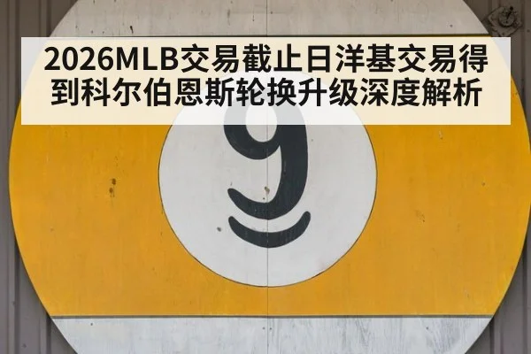 2026MLB交易截止日洋基交易得到科尔伯恩斯轮换升级深度解析