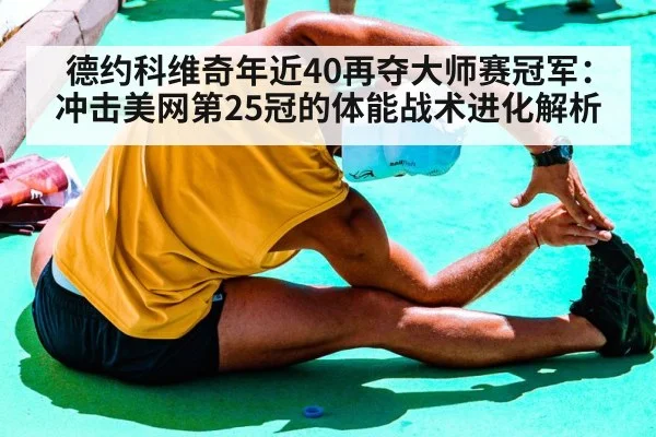 novak djokovic stretching