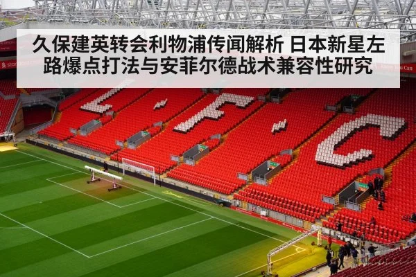 Liverpool Anfield stadium