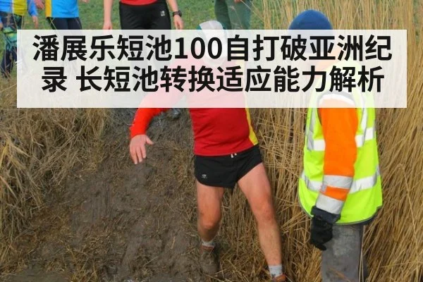 潘展乐短池100自打破亚洲纪录 长短池转换适应能力解析