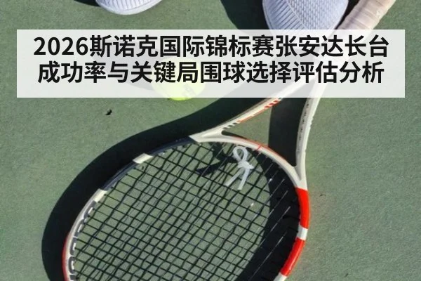 2026斯诺克国际锦标赛张安达长台成功率与关键局围球选择评估分析